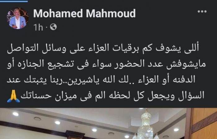محمد محمود عن عزاء شيرين الطحان: اللي يشوف برقيات السوشيال ميشوفش العزا 1
