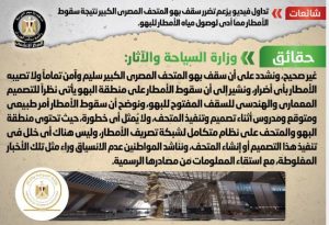 تضرر سقف بهو المتحف المصري الكبير بسبب الأمطار.. الحكومة تكشف الحقيقة 3