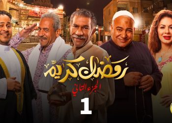 رمضان كريم 2.. حينما يفشل التمثيل على الجمهور 3