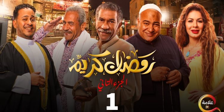 رمضان كريم 2.. حينما يفشل التمثيل على الجمهور 1