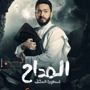 «المداح 3» الحلقة 17.. عبدالعزيز مخيون يأمر حمادة هلال بقتل جنين سلمى أبوضيف 3