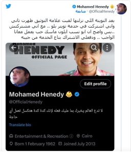 اتقمص منه وزعل.. مالك تويتر يحظر محمد هنيدي بعد استهزاءه باشتراكات التطبيق 4