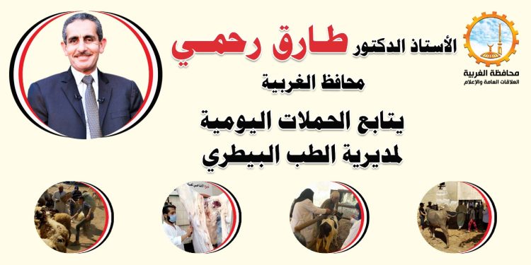 بيطري الغربية يحرر 25 محضر في حملات تفتيشية بمراكز ومدن المحافظة 1
