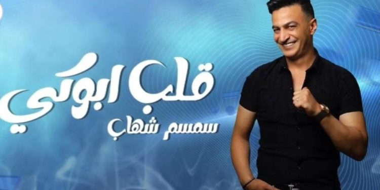 سمسم شهاب يطرح أحدث أعماله الغنائية " قلب أبوكي" 1