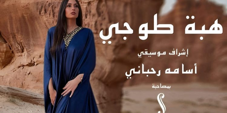16 يونيو.. هبة طوجي تحيي حفل غنائي في دار الأوبرا المصرية 1