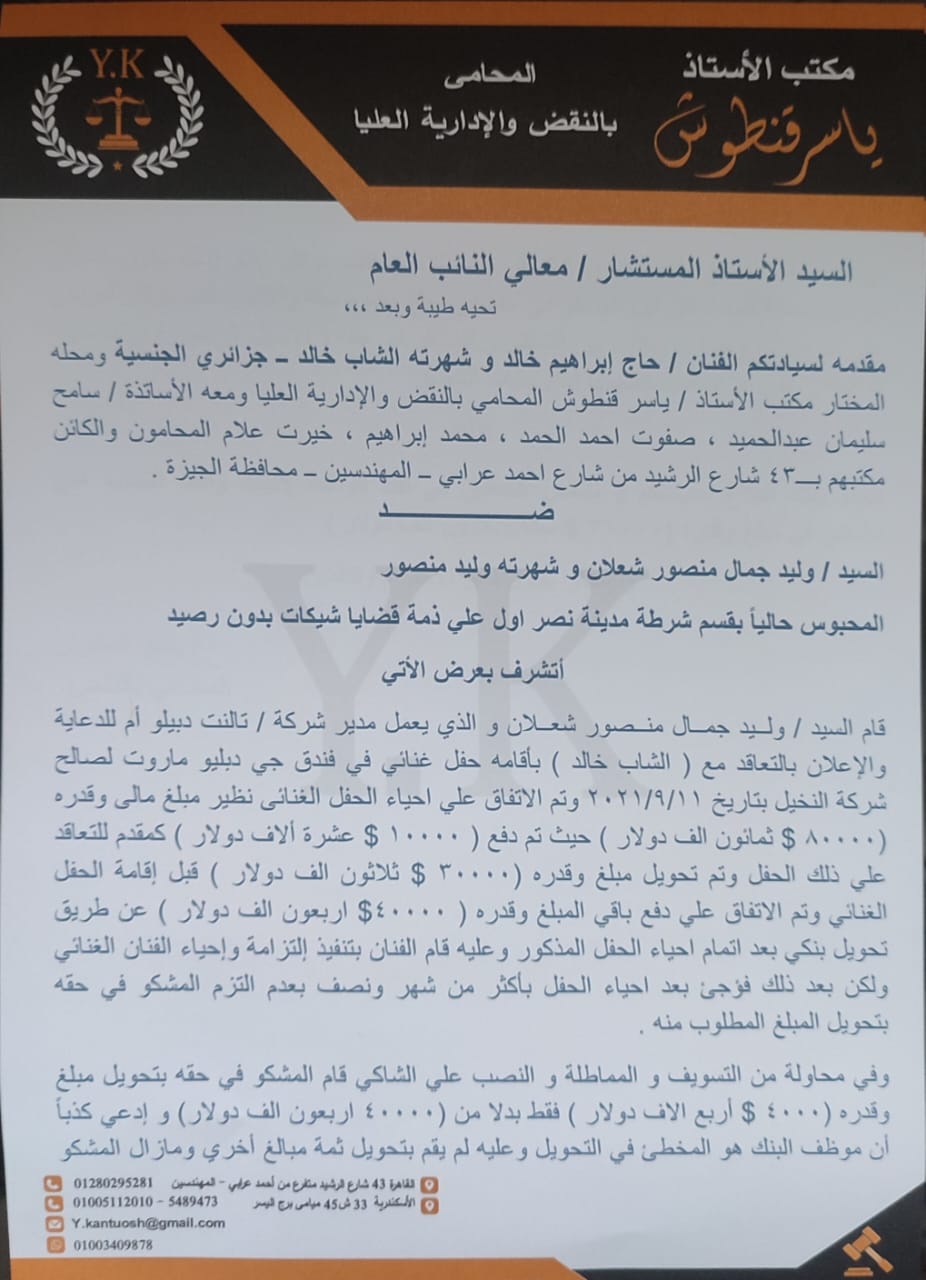 بدفع 36 الف دولار .. الشاب خالد يتقدم ببلاغ للنائب العام ضد وليد منصور 1