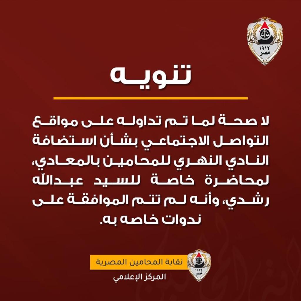 محصلش.. نقابة المحامين ترد على أنباء استضافة عبدالله رشدي 1