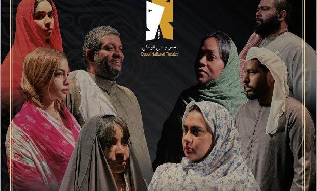 «تفسير بنت الياقوت» عرض إجتماعي درامي لفرقة مسرح دبي الوطنى يحاكي بيع الوهم 1