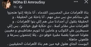 "يلا اشتموني بسرعة".. نهى العمروسي: بناة الأهرامات مش المصريين القدماء 1
