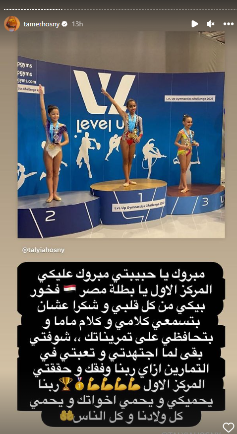 بعد حصولها على الميدالية الذهبية.. تامر حسني لـ ابنته: بطلة مصر 2