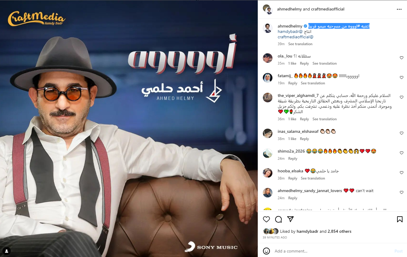 على غرار أغنية"بص الحركة دي".. أحمد حلمي يطرح أغنية"أوووه" من مسرحية ميمو 2