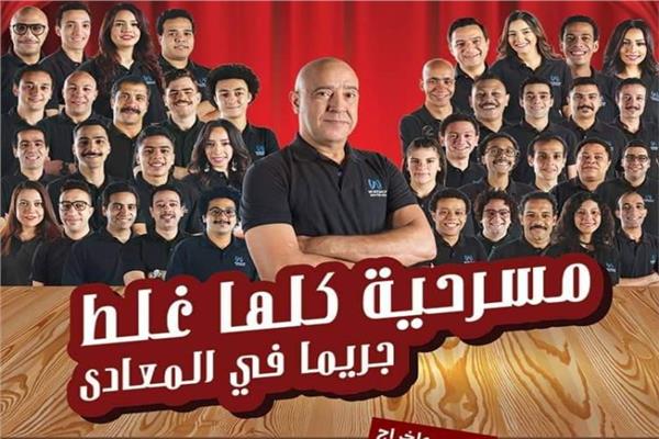 لأول مرة أشرف عبد الباقي يقدم مسرحية" مسرحية كلها غلط" في العريش 1