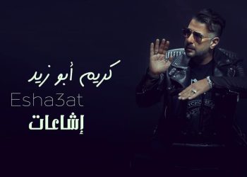 كريم أبو زيد يتصدر التريند بعد طرح أغنيته "إشاعات" 3