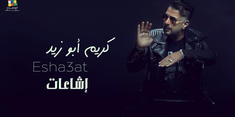 كريم أبو زيد يتصدر التريند بعد طرح أغنيته "إشاعات" 1