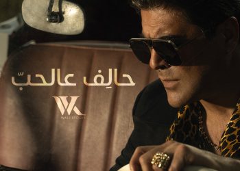 وائل كفوري يطرح أغنيته الجديدة "حالف عالحب" 1