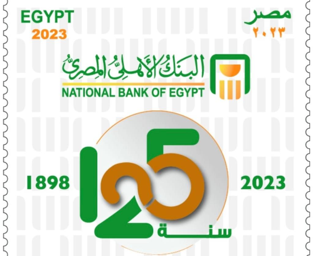 البريد يصدر طابع تذكاريًّا بمناسبة مرور ١٢٥ عامًا على تأسيس البنك الأهلي المصري