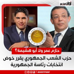 حازم عمر ولا أبو هشيمة؟.. حزب الشعب الجمهوري يقرر خوض انتخابات الرئاسة 2