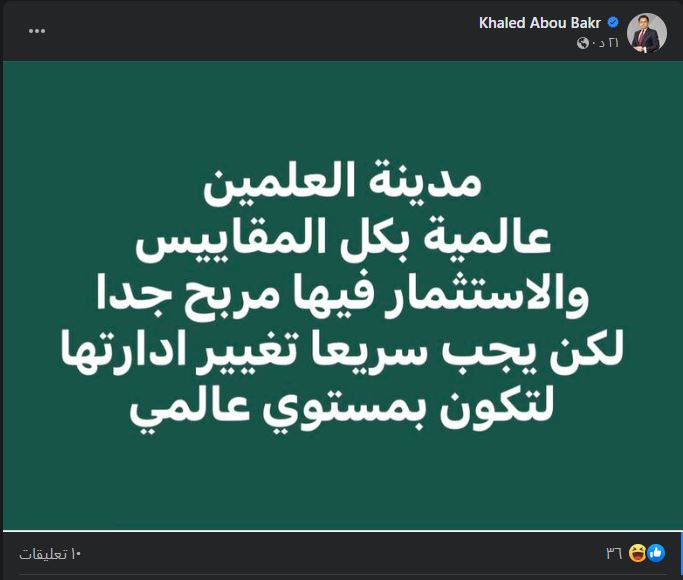 «للوصول إلى العالمية».. خالد أبو بكر يطالب بتغيير إدارة مدينة العلمين 1