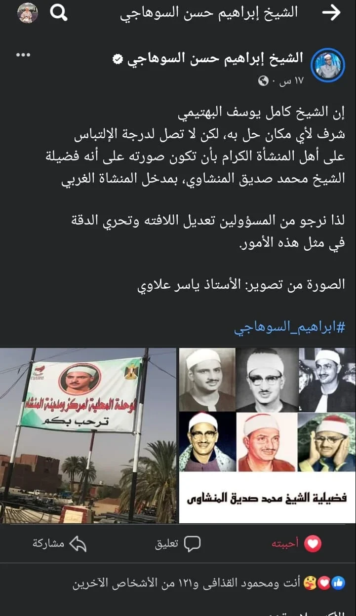 بسبب لافتة.. القارئ محمد صديق المنشاوي يثير غضب أهالي سوهاج 1