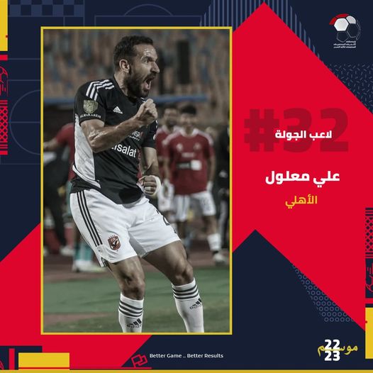 متفوقا على شيكابالا.. علي معلول لاعب الجولة 32 من بطولة الدوري المصري 1