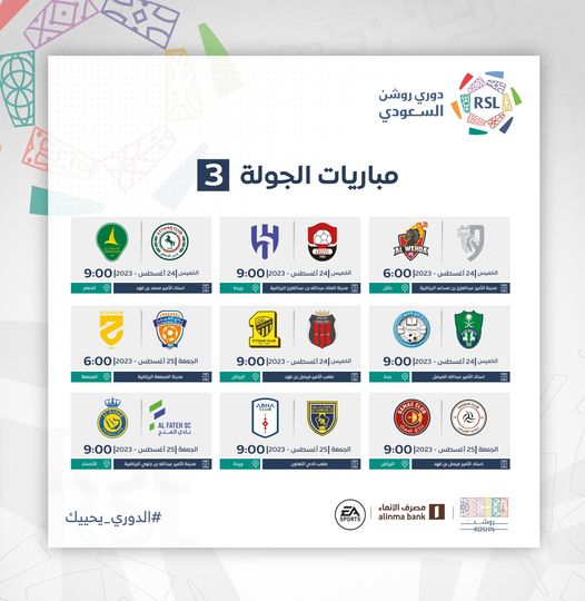 رسميا.. انطلاق الموسم الجديد من الدوري السعودي 11 أغسطس 4