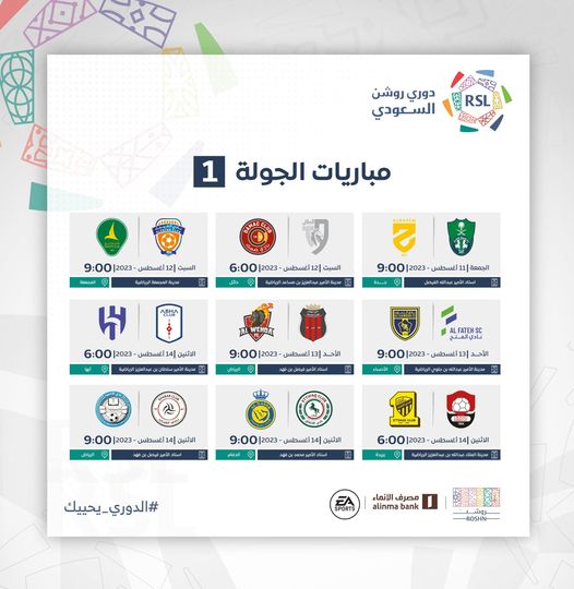 رسميا.. انطلاق الموسم الجديد من الدوري السعودي 11 أغسطس 2