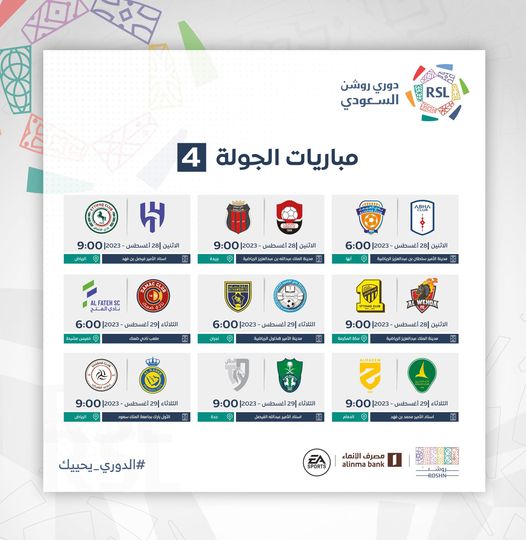 رسميا.. انطلاق الموسم الجديد من الدوري السعودي 11 أغسطس 5
