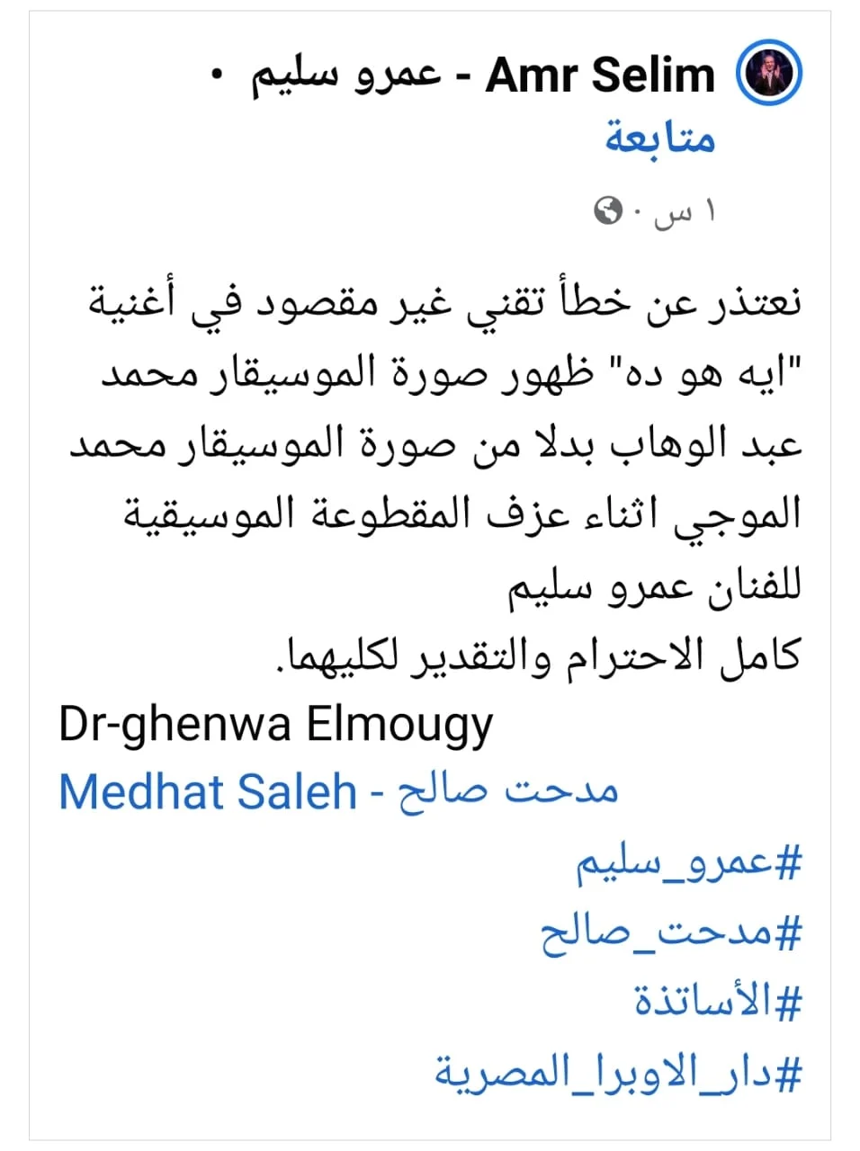 عمرو سليم يعتذر عن خطأ تقني في حفل مدحت صالح بـ دار الأوبرا المصرية 1