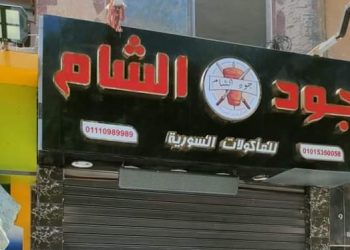 شغال من غير ترخيص.. غلق وتشميع مطعم جود الشام بالمعادي 1
