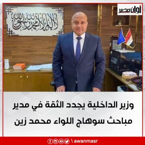 وزير الداخلية يجدد الثقة في مدير مباحث سوهاج اللواء محمد زين 1