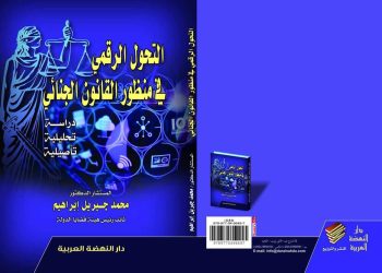 التحول الرقمي في منظور القانون الجنائي دراسة تحليلية تأصيلية.. كتاب جديد لدكتور محمد جبريل 2