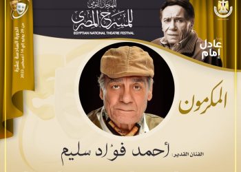 محمد رياض: أحمد فؤاد سليم أحد فرسان المسرح القومي ومن الفنانين المخضرمين  1
