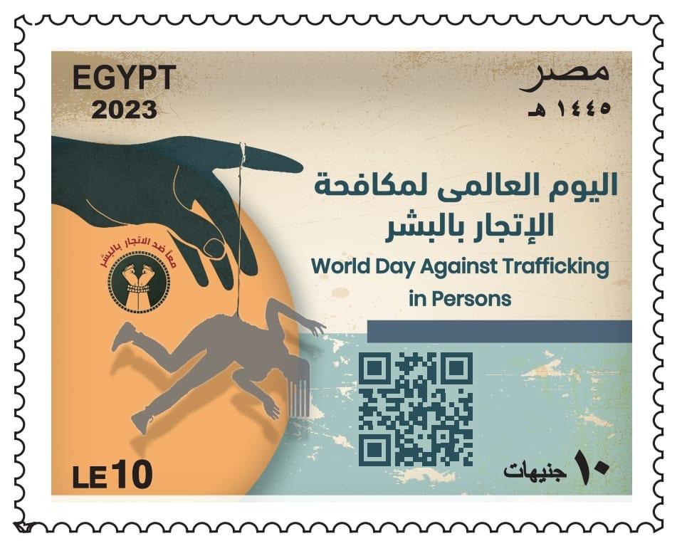 البريد يصدر طابع تذكاري بمناسبة اليوم العالمي لمكافحة الإتجار بالبشر 2