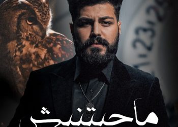 مسلم يطرح أغنيته الجديدة "ما حبتنيش" 5