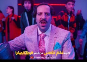أحمد أمين يطرح أغنية "علم نفسي" من فيلم البطة الصفرا 2