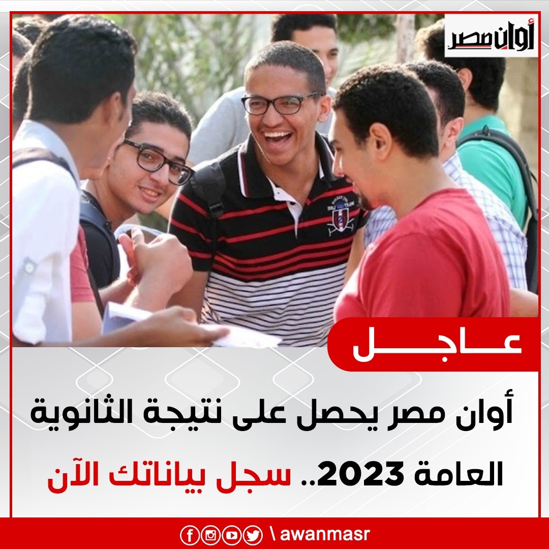 عاجل | أوان مصر يحصل على نتيجة الثانوية العامة 2023.. سجل بياناتك الآن 1