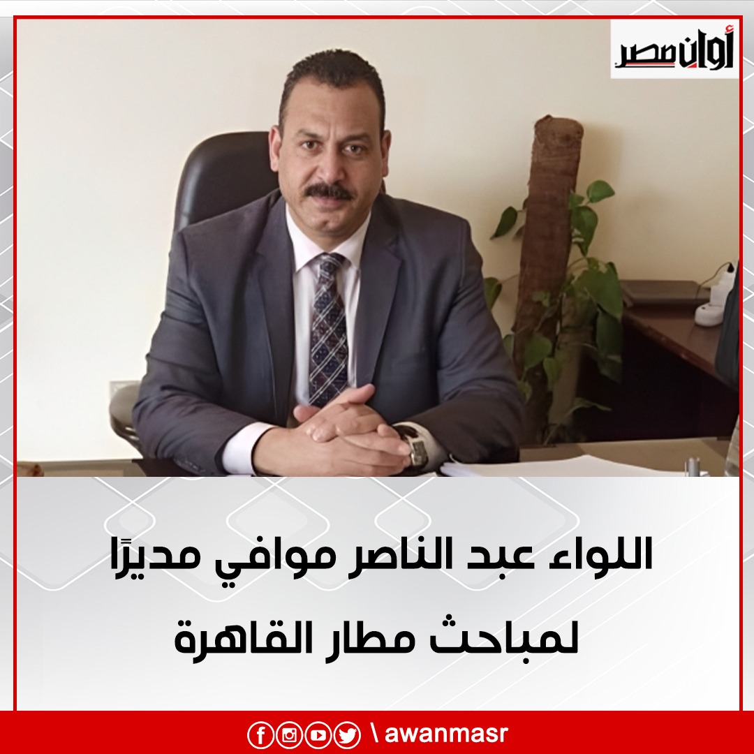 عبد الناصر موافي مديرًا لمباحث مطار القاهرة 