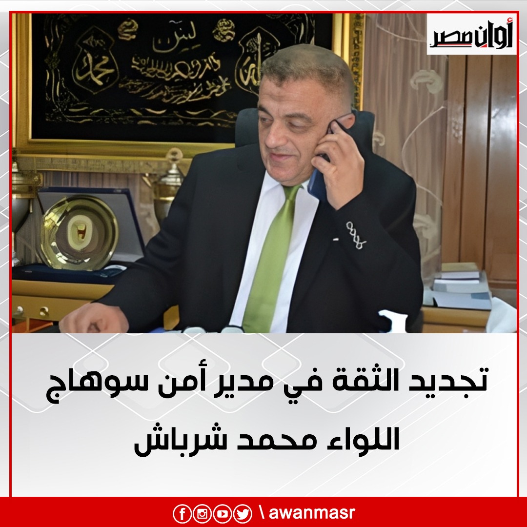 وزير الداخلية يجدد الثقة في مدير أمن سوهاج اللواء محمد شرباش 1