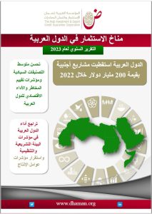 الاستثمار الأجنبي في الدول العربية.. 1617 مشروعًا بـ 200 مليار دولار ومصر في المقدمة بـ 53% 3