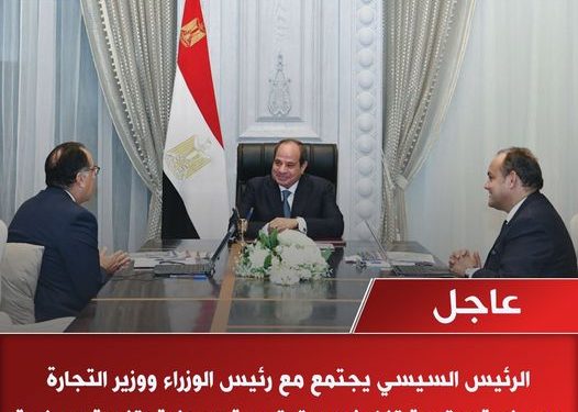 عاجل | الرئيس السيسي يوجه بتكثيف الجهود الرامية لتطوير الصناعة المصرية