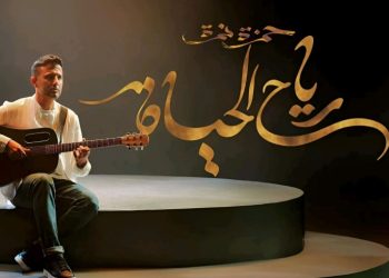 حمزة نمرة يطلق أغنية "رياح الحياة" من ألبومه الجديد 1