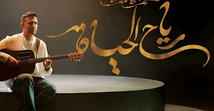حمزة نمرة يطلق أغنية "رياح الحياة" من ألبومه الجديد 1