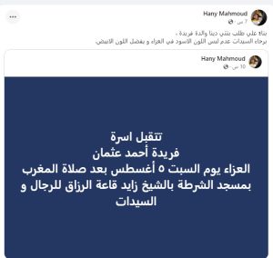 "محدش يلبس أسود.. البسوا أبيض".. رسالة من وزير الاتصالات الأسبق قبل عزاء حفيدته 2
