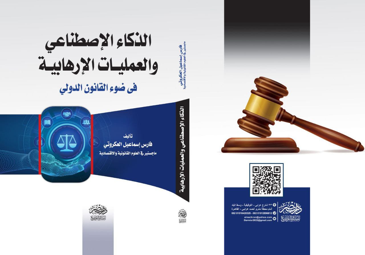 صدور كتابين حول الذكاء الاصطناعي والإرهاب العالمي في ضوء القانون الدولي 2