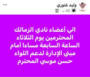 عاجل | دعوة لوقفة احتجاجية غدًا اعتراضًا على تعيين البناني رئيسًا لـ لجنة الزمالك 1