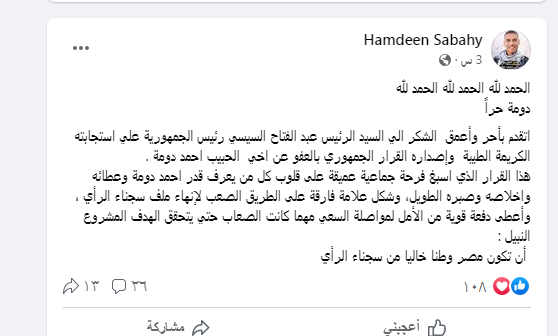 حمدين صباحي يتوجه بالشكر للرئيس السيسى للعفو عن أحمد دومة 2