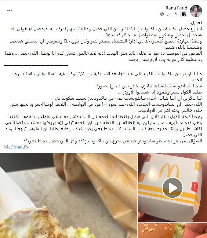 عميل يشكو ماكدونالدز.. اللحمة نية وريحتها مش حلوة والإدارة تعتذر: هنحقق في المشكلة 4