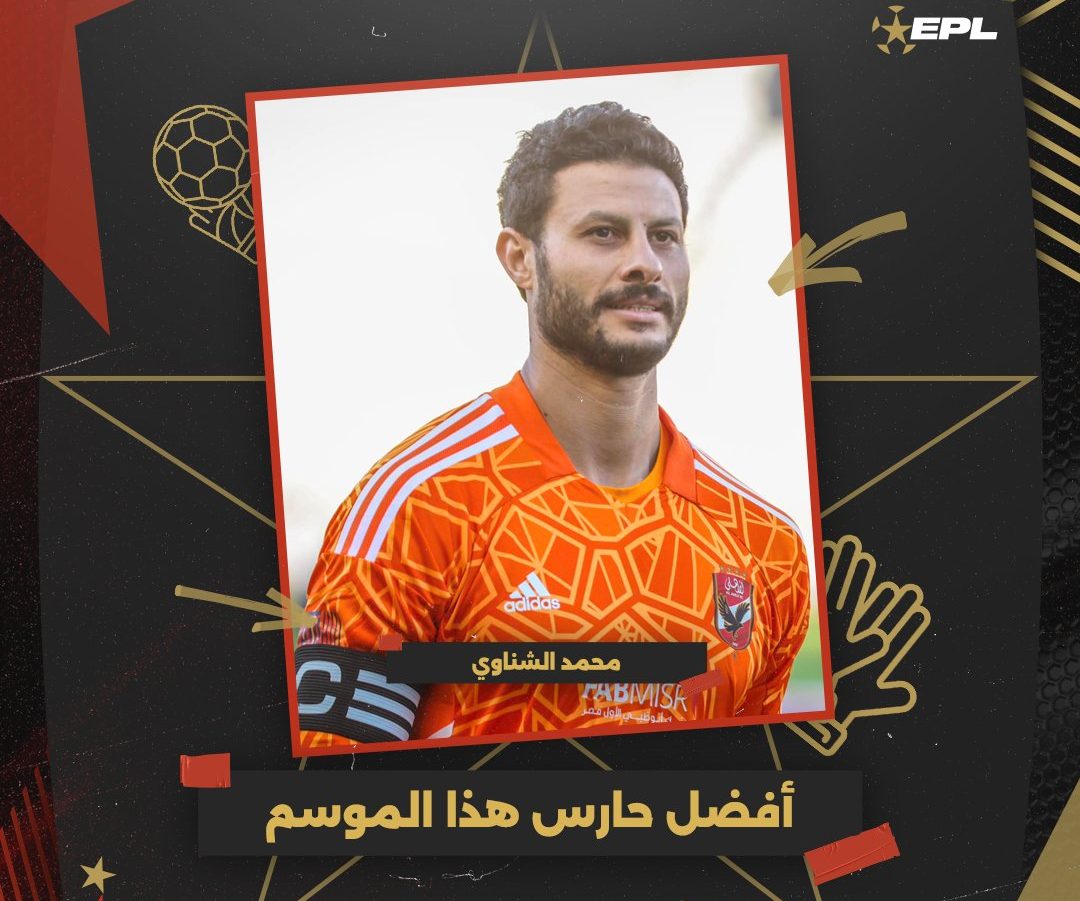 عاجل | فوز محمد الشناوي بـ لقب أفضل حارس مرمى في الدوري 1