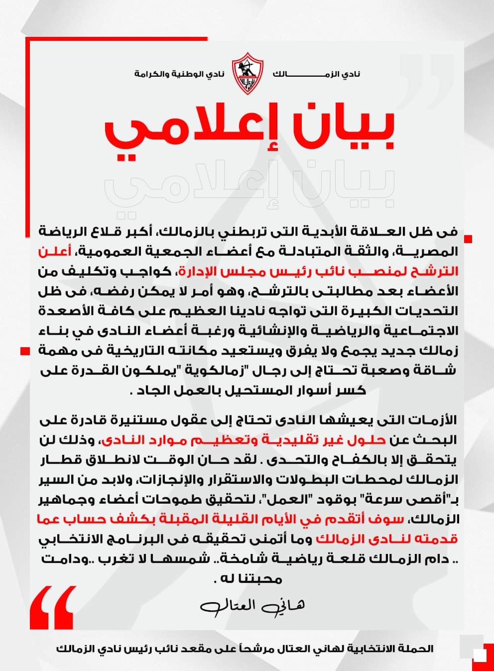 هاني العتال يعلن خوض انتخابات نادي الزمالك على منصب نائب رئيس النادي 1