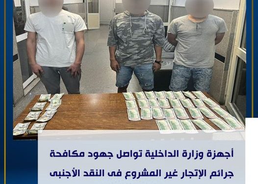 القبض على 3 أجانب وبحوزتهم عملات أجنبية مزورة​​​​​​​ بالقاهرة